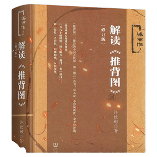 解读推背图(修订版)社会科学文献出版社周易古文献中国哲学唯物主义的文明文化教科书推背图古籍推背图中的历史袁天罡原著