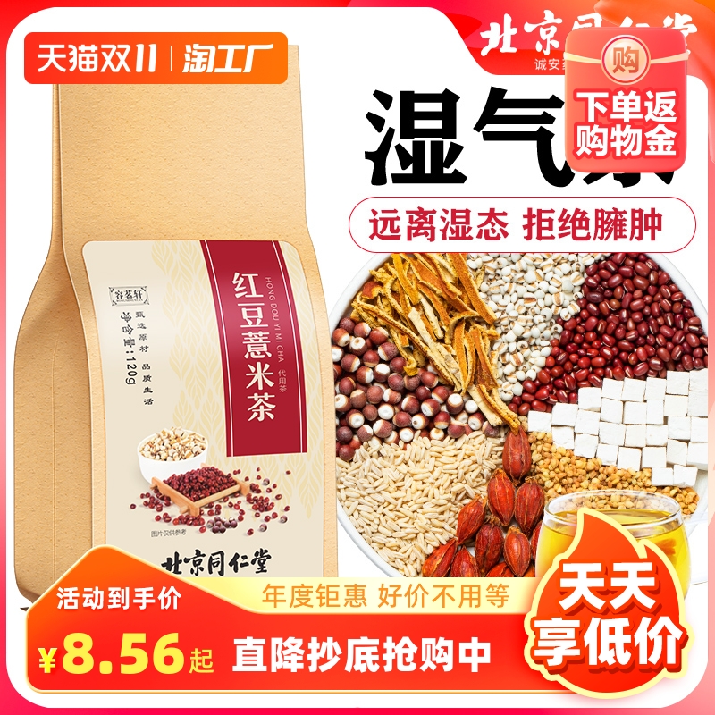 Beijing Tongrentang Red Bean Pearl Barley Tea Red Beans Gordon Euryurale China Moisture Tea Weighs to Men's Health Flowers Tea Bag-Taobao