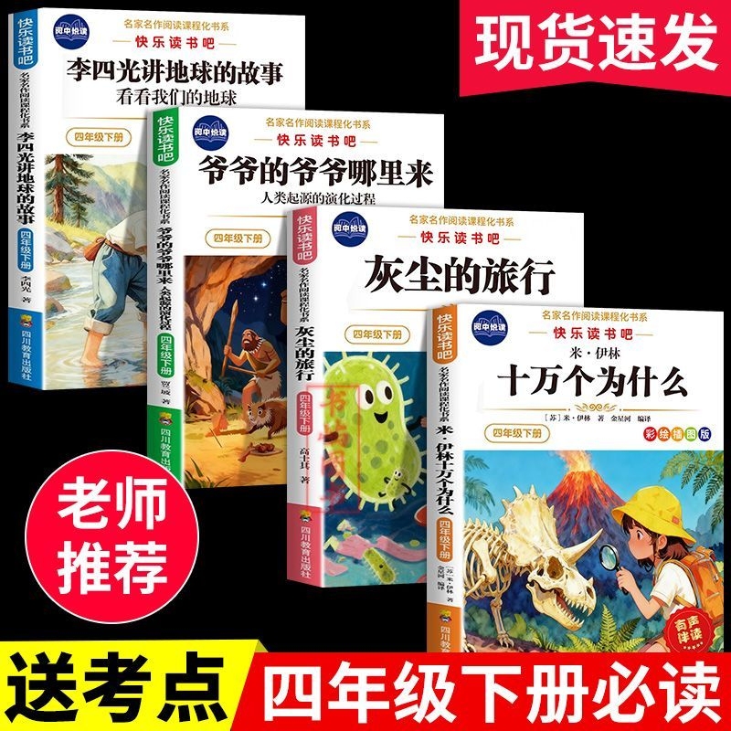 One Hundred Thousand Whys: a Must-Read for Fourth Grade, Volume 2 - Happy Reading: the Journey of Dust, the Evolutionary Process of Human Origins, Where's Grandpa? Come See Our Earth, Li Siguang Tells Stories from Yilin, Extracurricular Reading Synchronization One Hundred Thousand Whys: a Must-Read for Fourth Grade, Volume 2 - Happy Reading: the Journey of Dust, the Evolutionary Process of Human Origins, Where's Grandpa? Come See Our Earth, Li Siguang Tells Stories from Yilin, Extracurricular Reading Synchronization