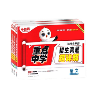 2026万唯小白鸥小升初真题卷数学语文英语毕业分班考试卷重点中学2025招生真题试卷超详解小学五年级六年级系统暑假总复习资料