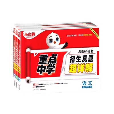 2026万唯小白鸥小升初真题卷数学语文英语毕业分班考试卷重点中学2025招生真题试卷超详解小学五年级六年级系统暑假总复习资料