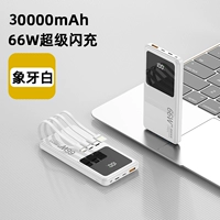 Pearl White 30000MAH [умное умное число четырех -линии] Ускорение на 300%