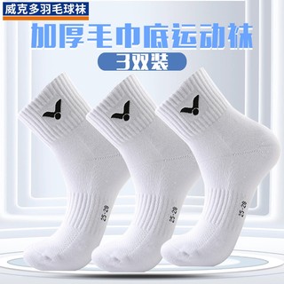 威克多羽毛运动袜子中筒加厚毛巾底网球篮球羽毛球专用袜男女通用