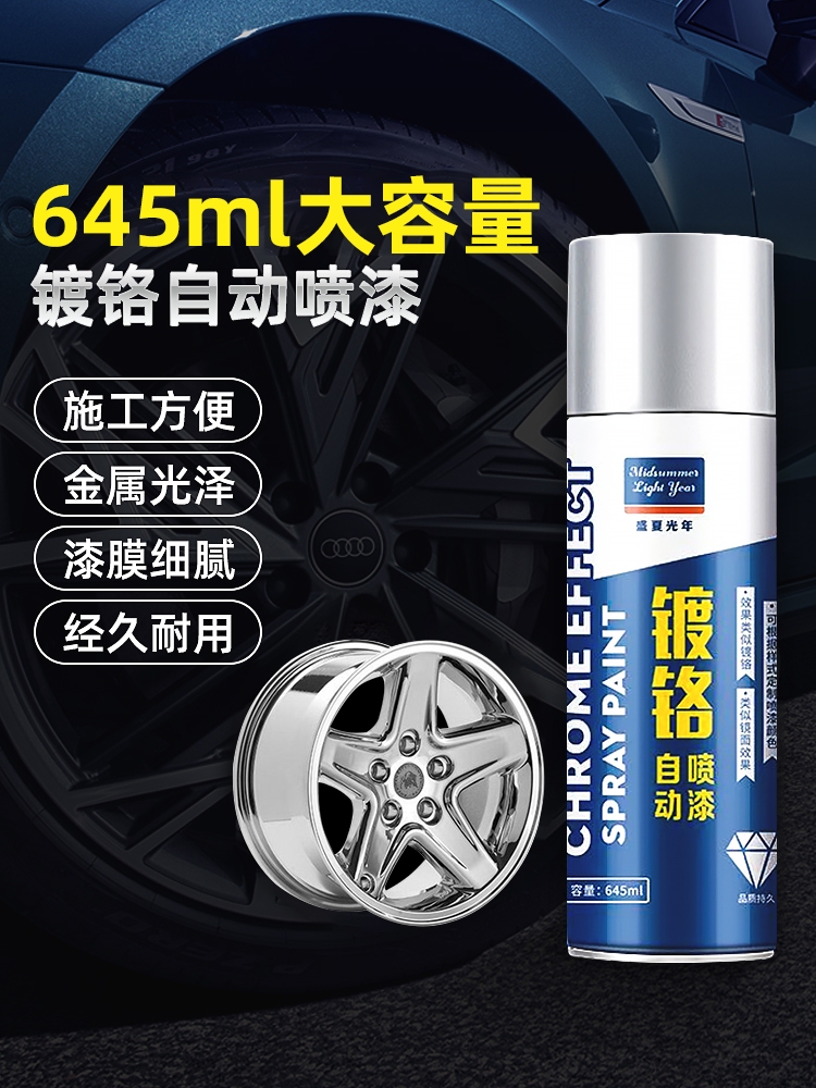 <!--镀铬自喷漆不锈钢免防锈轮毂银粉银色电镀镀锌喷漆金属漆油漆汽车-->