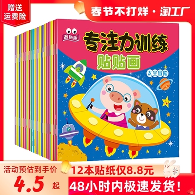 taobao agent [儿童贴纸书3Q益智专注力贴纸书0-2到3-4-5一6岁以上宝宝卡通贴贴画动手动脑启蒙早教创造力全脑智力开发幼儿园粘贴女孩男孩玩具书]