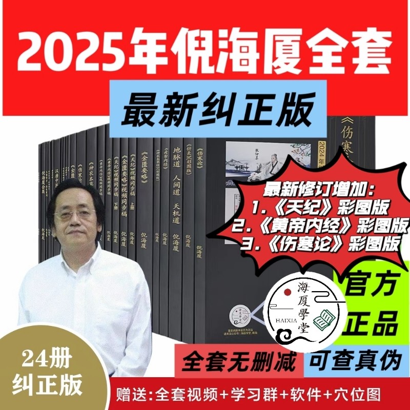【修正版】倪海霞の伝統中国医学書全集、正真正銘の天極と仁極（全24巻、A4サイズ、44判）、修正鍼灸古典、処方、熱病論、黄帝内経、神農本草経、金桂要略、字幕と動画付き。