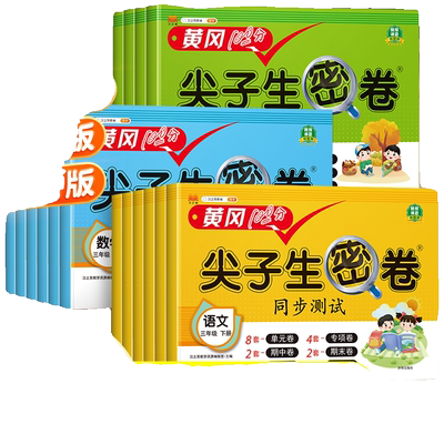 尖子生密卷全套试卷|万人加购