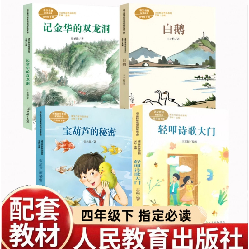 Authentic Recommended Reading List for Fourth Grade Students (First and Second Semester): Teacher-Recommended Books Include "Double Dragon Cave in Jinhua" by Zhang Tianyi, "The Secret of the Magic Gourd" by Feng Zikai, "The White Goose," and "The Door to Poetry" by Li Qingkou. These Books Are Synchronized with the Curriculum of the People's Education Press