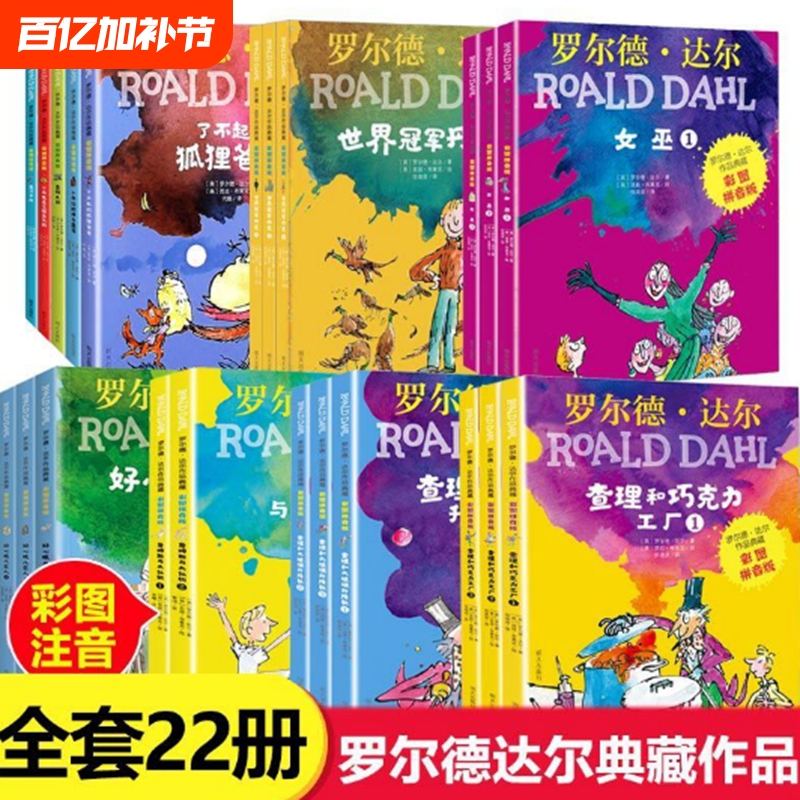 Books by Roald Dahl: the Fox and the Hound, Charlie and the Chocolate Factory, Matilda, the Magic Finger of the Witch, Little George's Magic Potion, Extracurricular Reading Books for Elementary School Students, Phonetic Version, Giant Pinyin, Amazing Animals