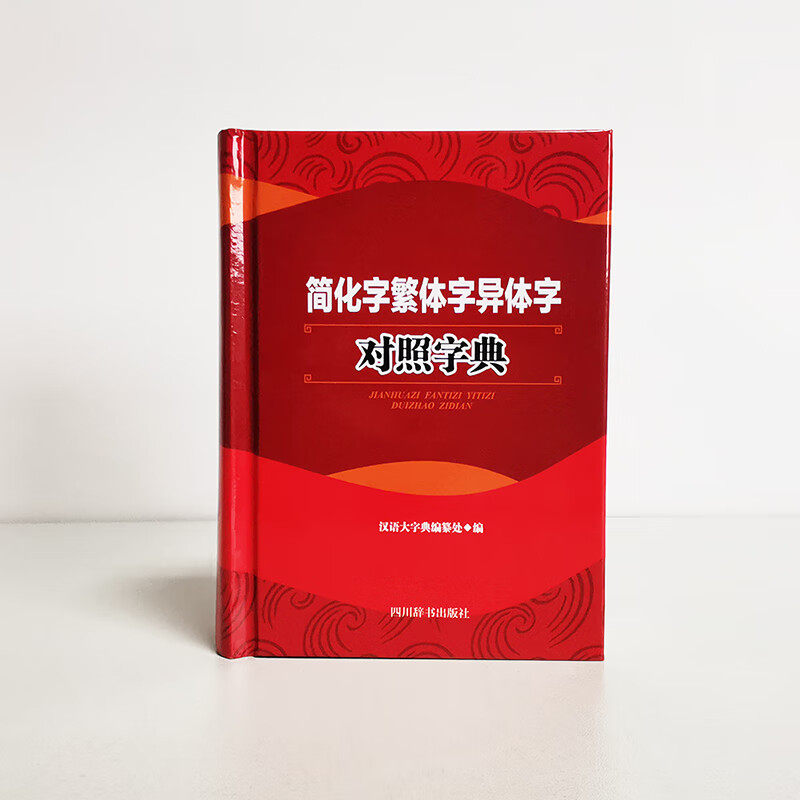 简化字繁体字异体字对照手册:一场汉字的穿越之旅!-中国少数民族语言-淘宝百科网