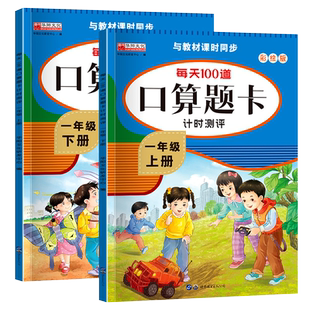 一年级口算天天练题卡上册下册数学强化训练人教版同步练习题50/100以内加减乘除本每天一练1002下上口算题每日专项2年级课本拼音
