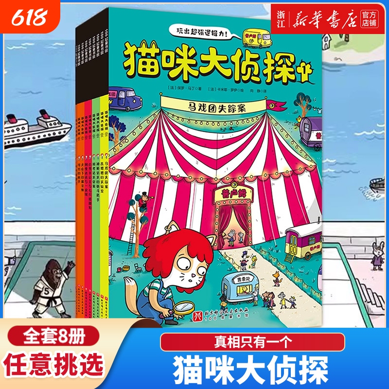 Xinhua Bookstore Cat Detective Series, All 8 Volumes: the Truth Is Only One - the Circus Disappearance Case, Dual-Scene Detective Books for Children Aged 5-10, Picture Books to Develop Super-Strong Logic Skills, 100-Layer Children's Book, Escape from the Secret Room, Science Capture, Open the Door