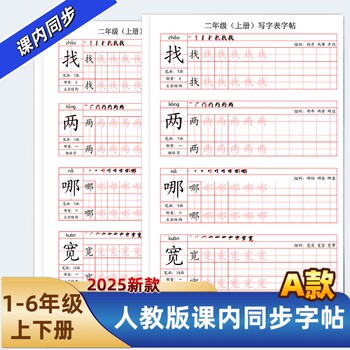 2025 new primary school chinese textbooks for grades 1, 2, 3, 4, 5 and 6, synchronized practice copybook, type a, ministry of human resources and education edition, stroke order, word writing copybook, writing chart, tracing red