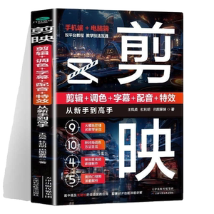 剪映：剪辑+调色+字幕+配音+特效从新手到高手手机短视频制作剪影视频剪辑书实用抖音快手小红书软件图像处理摄影教材运营正版文案