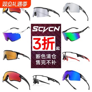 SCVCN断色清仓 骑行眼镜日夜两用变色防风沙男女跑步偏光护目镜