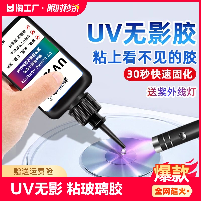 <!--uv无影胶粘钢化玻璃金属水晶装饰吊灯玻璃奖杯紫外线固化粘合剂透明亚克力专用快干强力无痕胶水高强度修复-->