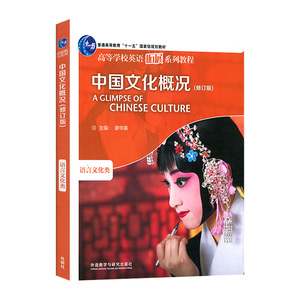 中国文化概况(修订版)高等学校英语拓展系列教程 廖华英编 外语教学与研究出版社 正版书籍 凤凰新华书店旗舰店
