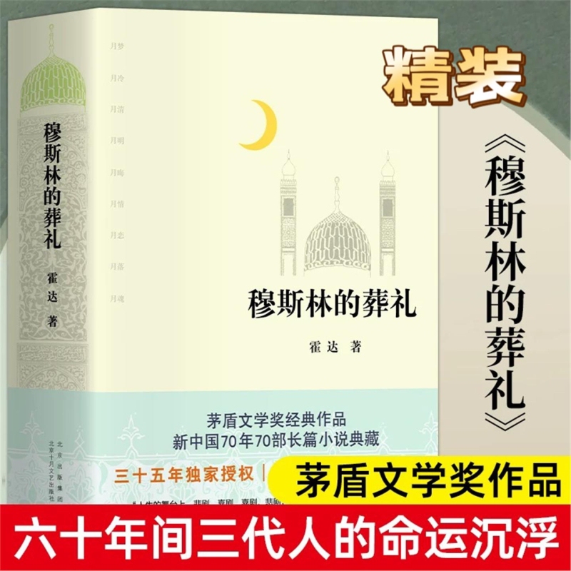 Muslim Funeral, Revised Edition, a Novel That Won the Huoda Mao Dun Literature Award, a Modern and Contemporary Literature Bestseller about the Rise and Fall of Three Generations over Sixty Years, with a Genuine Hardcover Edition and Free Shipping