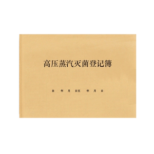 高压蒸汽灭菌登记簿消毒记录本医院诊所紫外线消毒杀菌餐具酒店饭店食堂处方高温高压真空消毒登记本记录明细