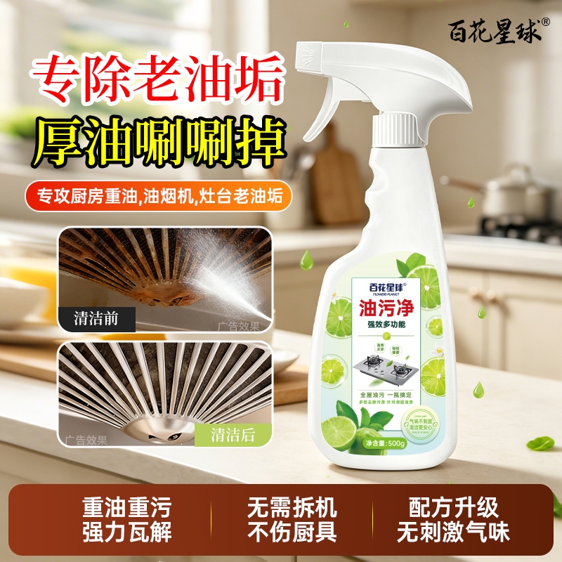 Household Oil Stain Remover, Range Hood Cleaner, Heavy-Duty Kitchen Grease Cleaner, Powerful Cleaning Agent