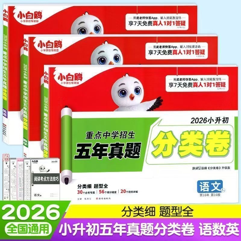2026 Little White Seagull Starry Sky Middle School Entrance Exam Classification Papers: Chinese, Math, English Five-Year Real Exam Questions with Super Detailed Explanations, People's Education Edition, Primary School Key Middle School Entrance Exam Review, Comprehensive Exam Papers, Little White Pigeon Fifth and Sixth Grade Special Training Application Question Test Papers