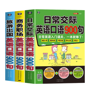 全3册 英语口语900句商务职场日常交际旅游出国 英语口语马上说8000英语单词旅游英语口语入门谐音单词口袋书旅游英文词汇书籍正版