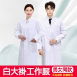 Белый халат, униформа врача, химическая быстросохнущая износостойкая униформа медсестры