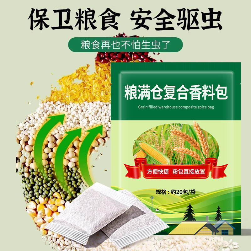 新款粮仓净复合香料包：守护你的每一粒粮食，让存储无忧无虑！