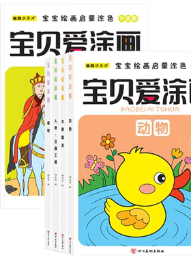 四大名著人物涂色画宝宝绘画启蒙涂色书儿童画画本入门2-3-6岁填色绘画本套装西游记红楼梦三国演义动脑智力手工艺术蜡笔书籍成长