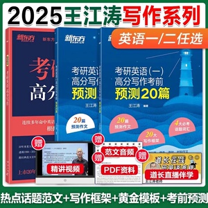 官方新版】新东方2025考研英语一英语二高分写作考前预测20篇 25王江涛高分写作考研必背预测作文模板 背诵英语范文冲刺历年真题