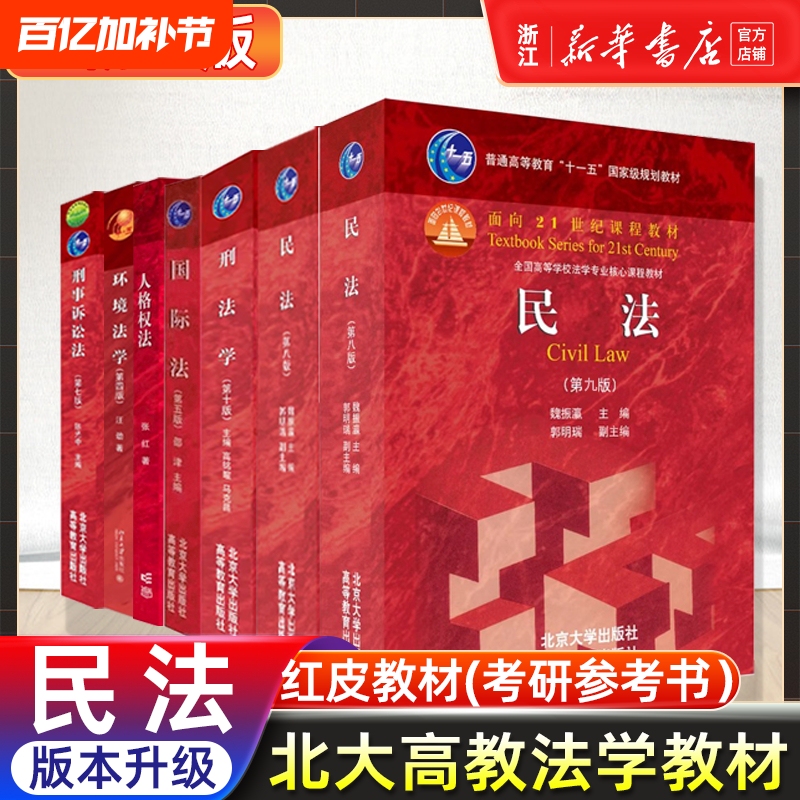 Civil Law by Wei Zhenying, 8Th and 9Th Editions; Criminal Law, 10Th Edition; Criminal Procedure Law by Mark Chang and Gao Mingxuan; Legal Master's Textbook; Peking University Red Cover Civil and Criminal Procedure Reference Book; Peking University International Law; Environmental and Personal Rights