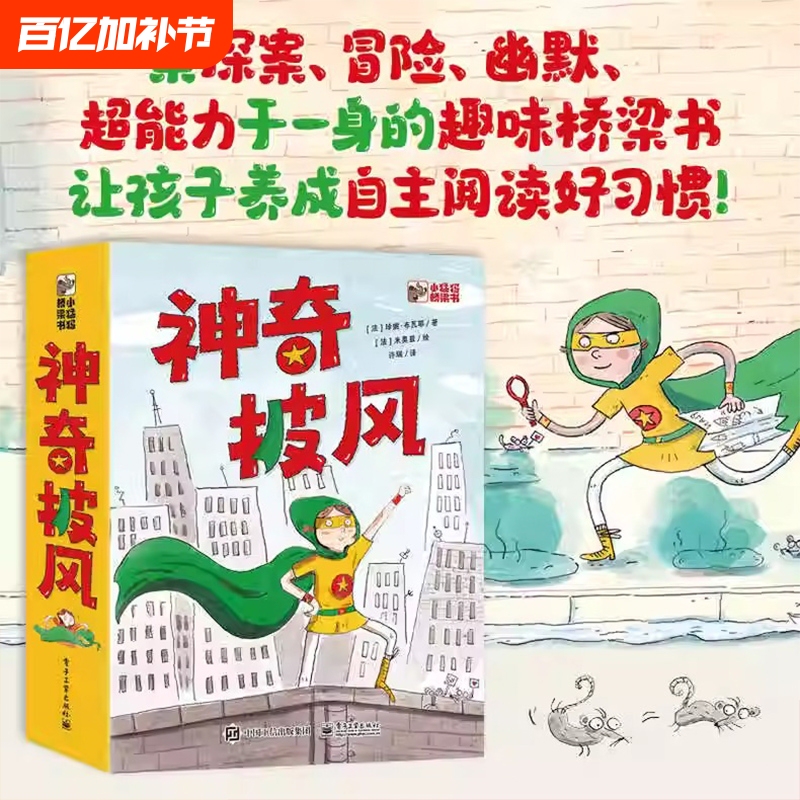 The Magic Cloak Complete Set of 6 Volumes, Written by Jenny Buvay/Miao Zi/Illustrated by Yu Cheng, Published by Xiaomengma Book and Electronic Industry Press, Helps Children Develop the Habit of Independent Reading, Children's Picture Book Storybook Hmcy
