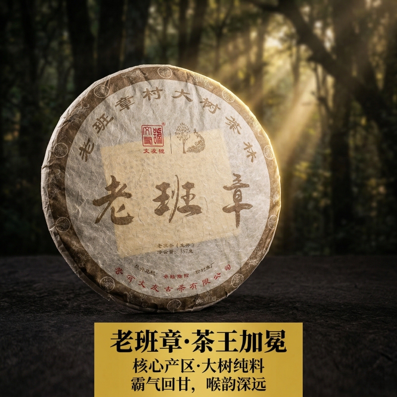 【Wenyou Hao】2022 Lao Ban Zhang Big Tree Pu'Er Raw Tea 357G/Pie, Pure Material from the Core Production Area