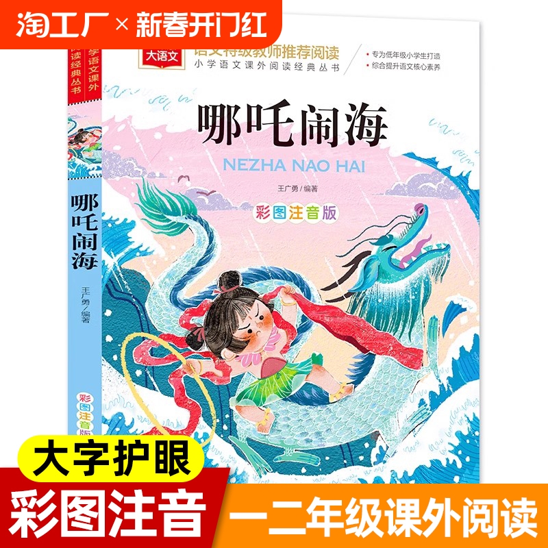 哪吒が竜王を征服する カラーイラストと音声表記付き 1年生向け 課外必読図書 ピンイン民話付き古代中国の神話と物語の完全コレクション...小学生向け 哪吒が竜王を征服する 音声表記付き ストーリーブック クラシック