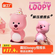 Креативные игрушки для детей 小海狸loopy捏捏乐赞萌露比公仔玩偶发泄解压玩具慢回弹减压神器