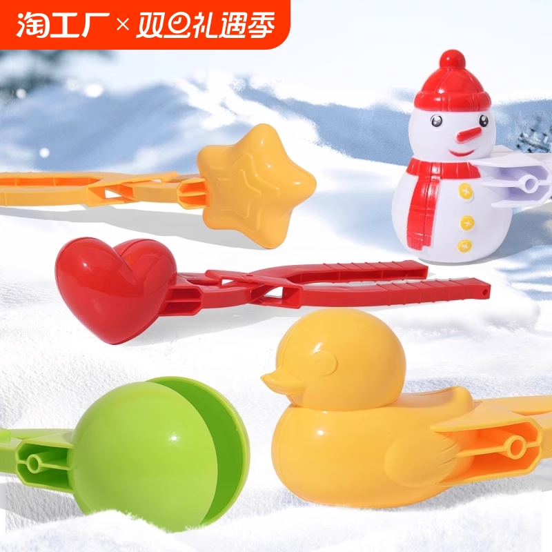 子供の雪玉クリップおもちゃ雪玉クリップ遊び雪アーティファクトツール金型雪合戦機器雪だるま大雪
