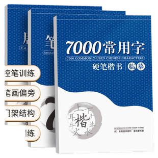 楷书字帖临摹练字行书练字帖男生女生成人初中生高中生专用大学笔画控笔训练硬笔钢笔练字神器行楷练习常用字书法入门字体结构基础