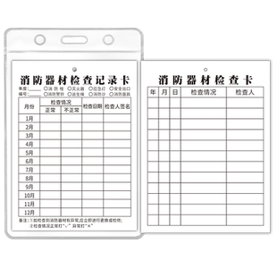 灭火器检查卡记录卡消防器材点检卡标签消防栓养护维修标识标牌卡套贴纸编号禁止公司仓库安全注意防水放置