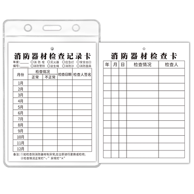 灭火器检查卡记录消防器材点检卡