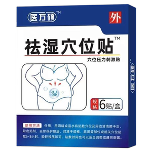 医方硕祛湿穴位贴砭贴去湿气排毒排体内湿寒肚脐贴正品官方旗舰