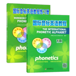 国际音标英语教程书练习册小学生和自然拼读教材零基础有声挂图学英语能手专项练习正版课件视频预习听力单元教育单词学习阅读图解