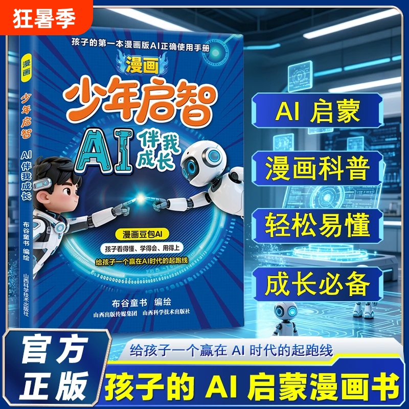 Tiktok's Popular Comic-Style Ai Guide for Teenagers: the First Ai Tool Manual for Kids to Grow With, Not Only Teaching How to Use It but Also How to Use It Effectively. with Doubao Ai, Get a Head Start in the Ai Era with This Scientific and Authentic Technology