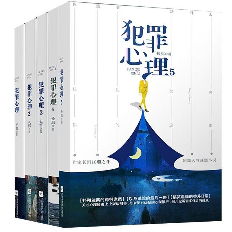 悬疑迷们注意啦！长洱《犯罪心理》全六册，你真的读透了吗