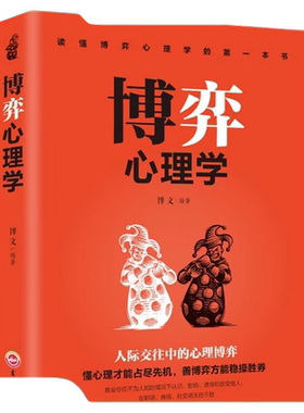 博弈心理学懂心理才能占尽先机书籍善方能稳操胜券基础识人用人洞察人性人际交往控制情绪正版入门看书情商阅读如果人生改变