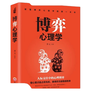 博弈心理学懂心理才能占尽先机书籍善方能稳操胜券基础识人用人洞察人性人际交往控制情绪正版入门看书情商阅读如果人生改变