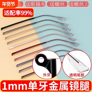 眼镜腿断裂修复金属合金镜脚单牙外牙不易过敏透明眼睛腿维修配件