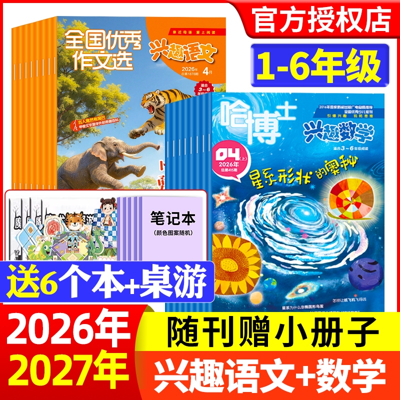 Dr. Ha's Interest in Mathematics + National Outstanding Composition Selection Interest in Chinese Language Magazine January-March 2026 [in Stock for Full Year/Half Year Subscription] 2025 Grades 1-2/3-6 Elementary School Students Grades 1-6 Playing with Thinking for Children