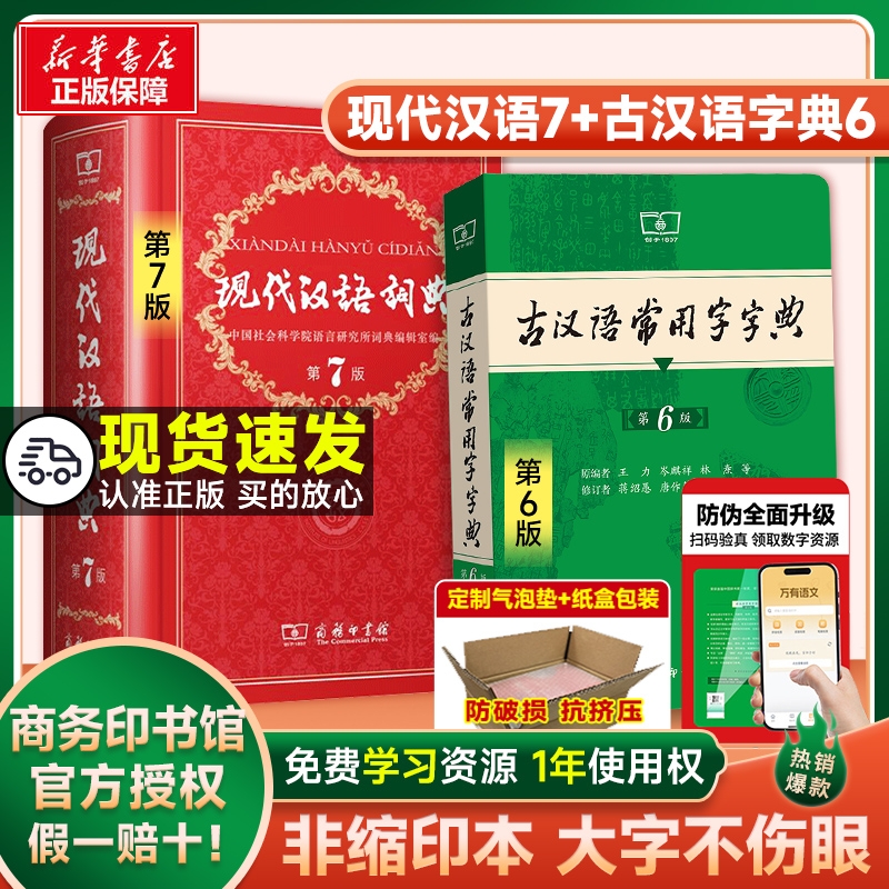 新華正規品] 2025 現代中国語辞典 第7版 最新版 第7版 + 古代中国語常用漢字辞典 第6版 ハードカバー 辞書 参考書 新中学 中学 高等学校 小学校 辞書 商業出版社