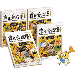 摩比爱成语3-8岁儿童大全启蒙故事书读物幼小衔接一年级入学准备认知绘本书籍紧贴新课标新教材阅读识字词语全脑科学中文游戏分级