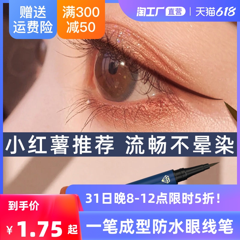 Li Jiaqi Recommended Wood Eye Line Liquid Pen waterproof and anti-perspiration lasting not fainting and dyeing beginner student female sponge head